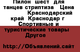 Пилон (шест) для танцев,стриптиза › Цена ­ 10 000 - Краснодарский край, Краснодар г. Спортивные и туристические товары » Другое   